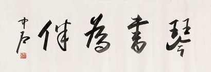 欧阳中石 书法 镜心